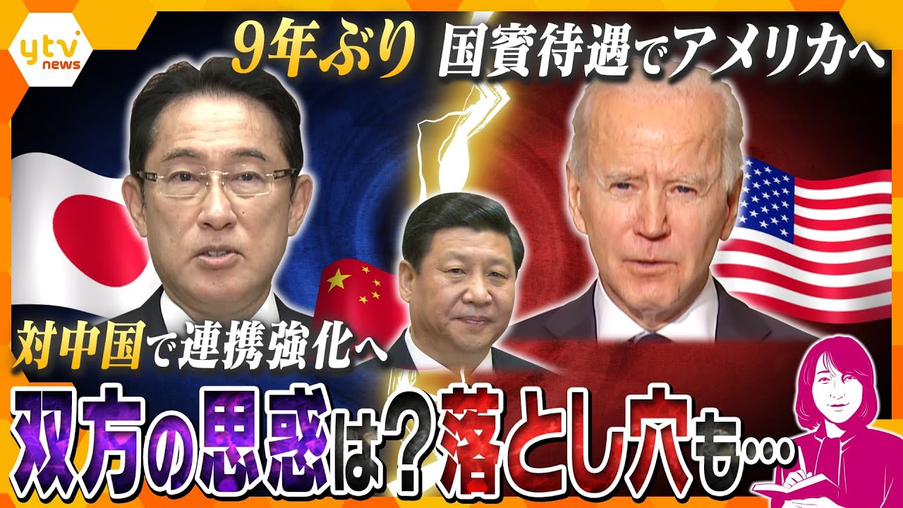 【ヨコスカ解説】対中国で連携強化へ ９年ぶりバイデン政権で５人目の国賓待遇でアメリカへ　双方の思惑とは？