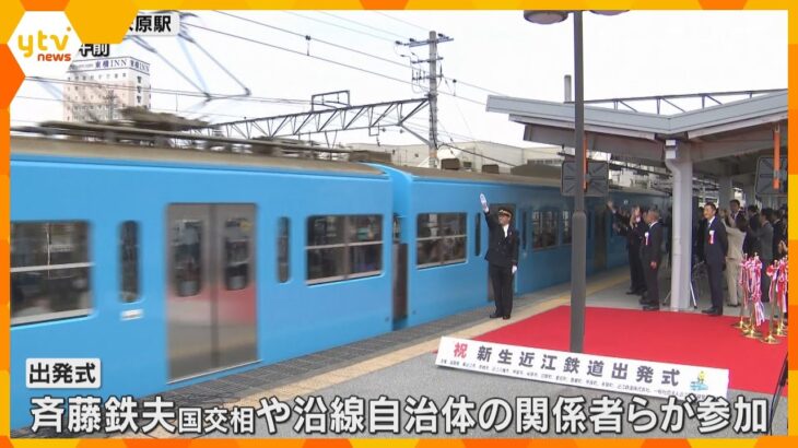 赤字脱却を目指せ！新生「近江鉄道」で出発式　線路などの維持管理は自治体が担う「上下分離方式」に