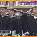 「国民の負託にこたえることを誓います」海上自衛隊舞鶴教育隊で新入隊員201人が入隊式　京都・舞鶴