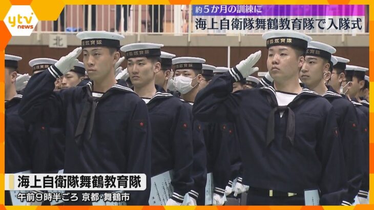 「国民の負託にこたえることを誓います」海上自衛隊舞鶴教育隊で新入隊員201人が入隊式　京都・舞鶴