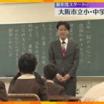 大阪市立の小・中学校で始業式「新しいことが始まるので楽しみ」「苦手な社会も好きになりたい」