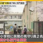 「子供の後ろ姿見られる」朝７時に学校開放スタート　親の仕事に影響「小1の壁」対策　大阪・豊中市