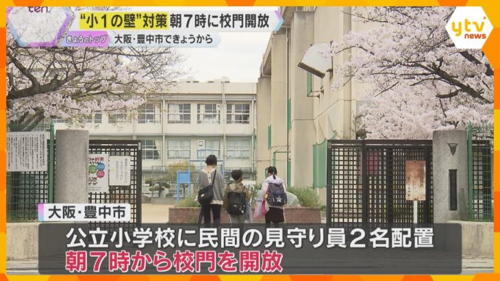 「子供の後ろ姿見られる」朝７時に学校開放スタート　親の仕事に影響「小1の壁」対策　大阪・豊中市