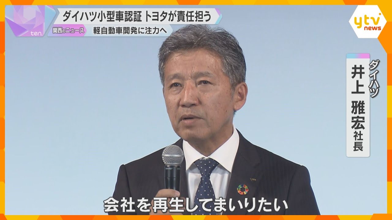 認証不正のダイハツ　小型車の開発認証は親会社トヨタが責任持つ体制に変更　前会長らの賞与全額返納も