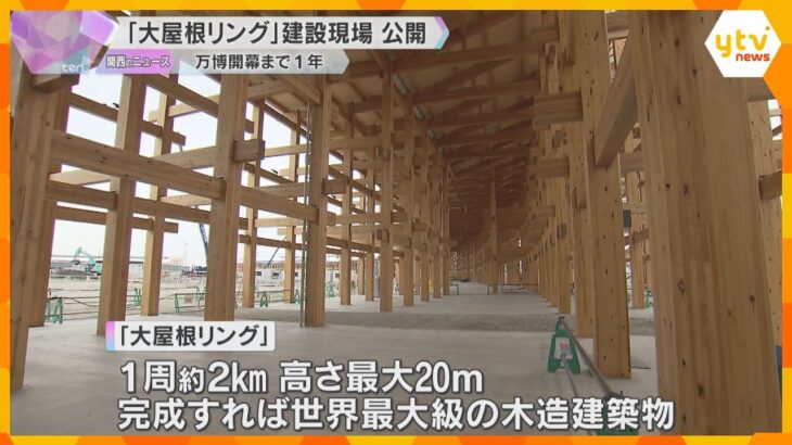 万博会場のシンボル「大屋根リング」建設公開　世界最大級の木造建築物　約350億円の建設費に批判も