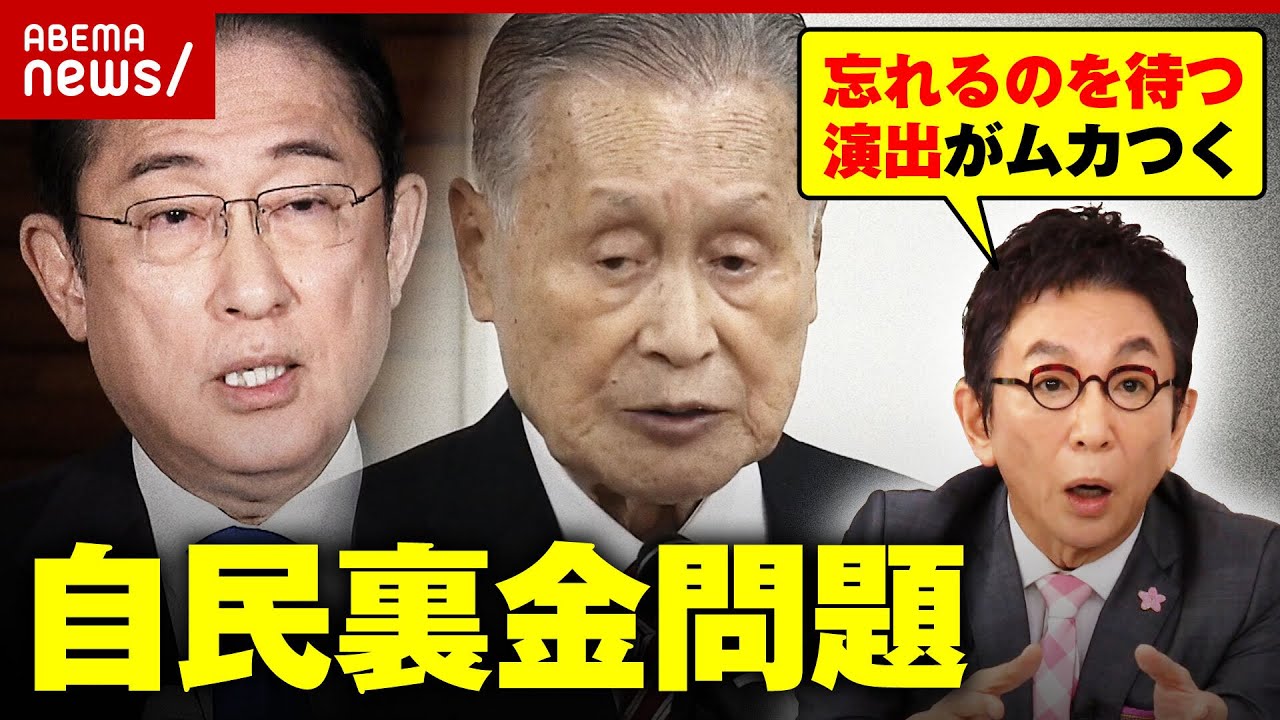 【裏金処分】自民”怒りの暗闘”舞台裏「国民が忘れるのを待っている」古舘伊知郎がメッタ斬り｜ABEMA的ニュースショー