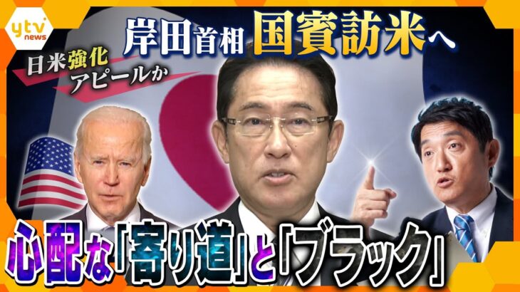 【タカオカ解説】おみやげよりも怖い『持ち帰り』岸田首相が国賓訪米へ　日本政府の狙いとは…日米同盟強化アピールか？アメリカの関心は？心配な「寄り道」と「ブラック」