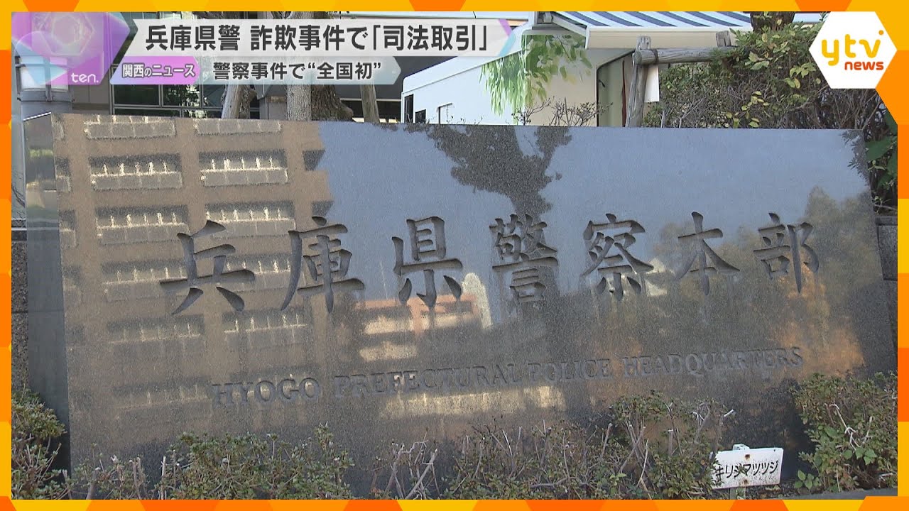 警察の事件で全国初の「司法取引」捜査に協力する見返りに刑事処分軽くする制度　詐欺事件で兵庫県警