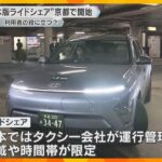 一般ドライバーが有料で客乗せる「ライドシェア」京都で開始　タクシー会社が運行管理、地域など限定