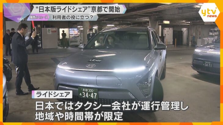 一般ドライバーが有料で客乗せる「ライドシェア」京都で開始　タクシー会社が運行管理、地域など限定