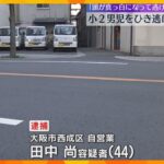 「頭が真っ白になって逃げた」道路横断中の小学生をひき逃げした疑い　運転していた男を逮捕　大阪