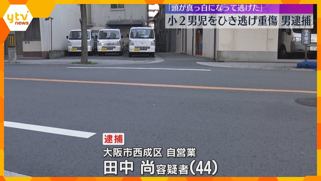 「頭が真っ白になって逃げた」道路横断中の小学生をひき逃げした疑い　運転していた男を逮捕　大阪
