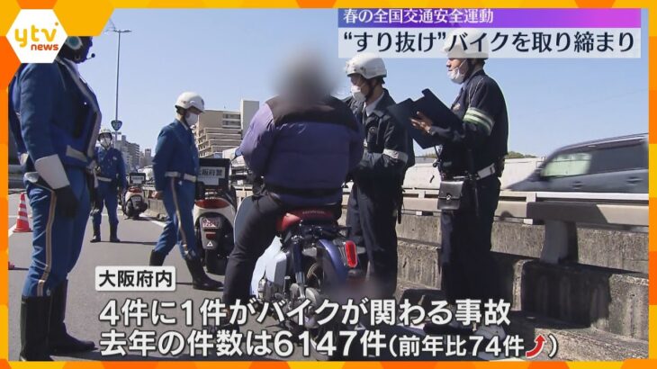 危険な“すり抜け”運転のバイク取り締まり　新御堂筋　大阪府内の交通事故の約4件に1件がバイク事故