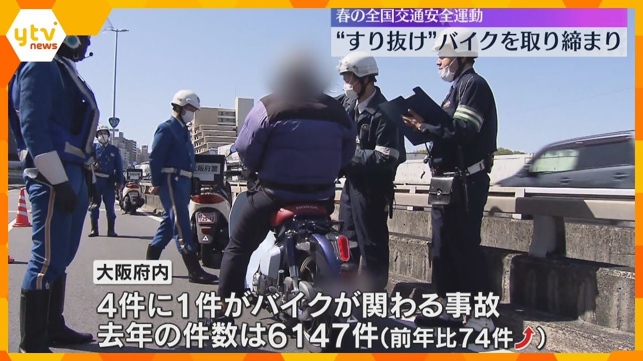 危険な“すり抜け”運転のバイク取り締まり　新御堂筋　大阪府内の交通事故の約4件に1件がバイク事故
