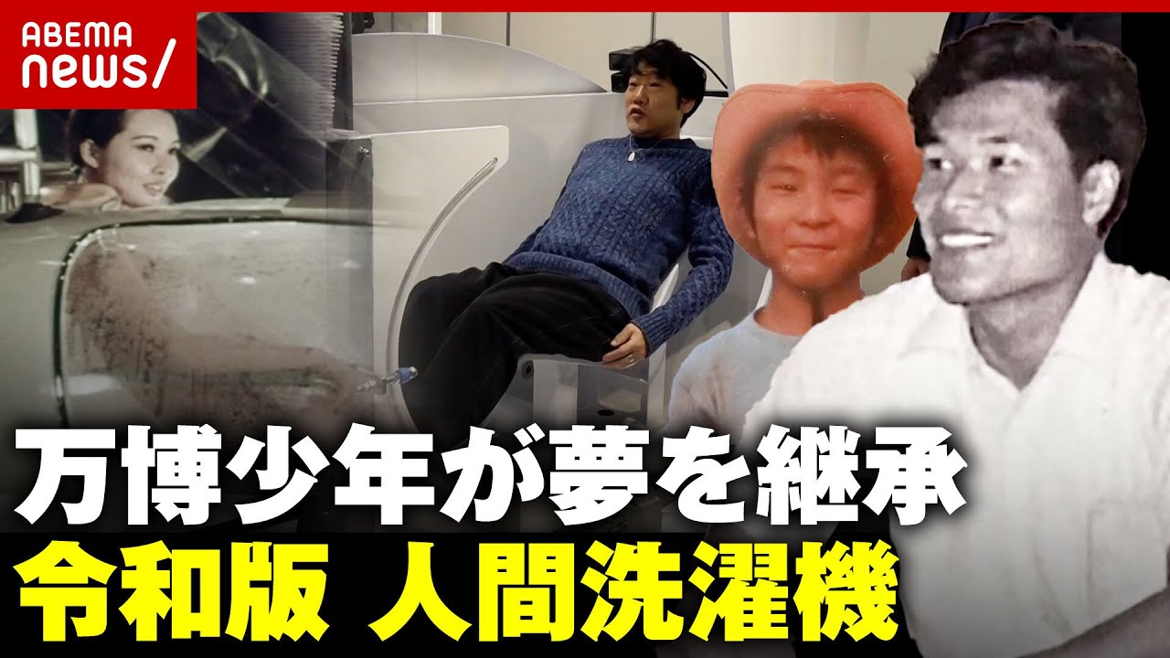 【人間洗濯機】万博少年が継承者に…バブル技術で蘇った”令和版ミライ人間洗濯機”開発秘話｜ABEMA的ニュースショー