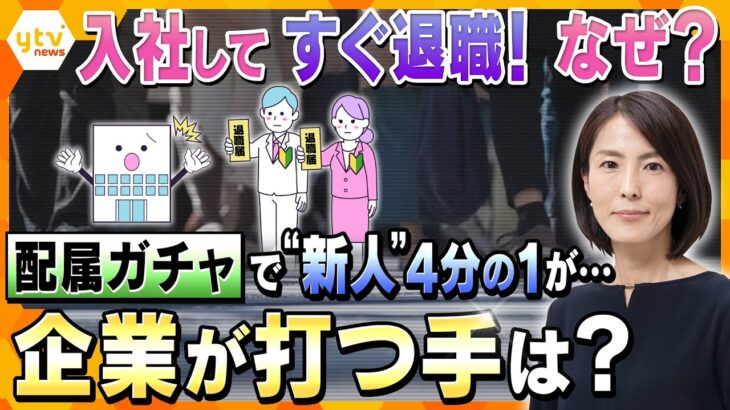 【イブスキ解説】就活生が会社を選ぶ時代！？「配属ガチャ」で早くも入社辞退・退職検討？まだ始まったばかりなのに…新入社員の早期退職に企業が打つ手は？