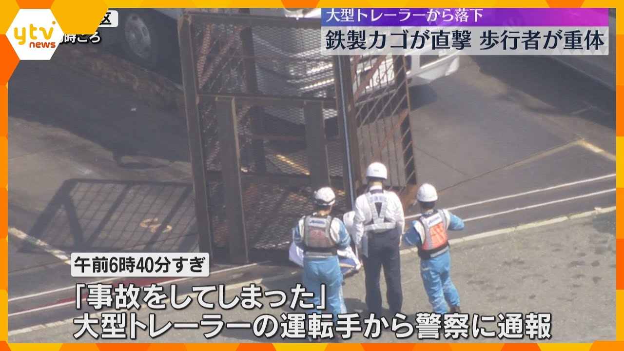 大型トレーラーに積んでいた「鉄製カゴ」が走行中に落下、歩行者を直撃　60歳ぐらいの男性が重体　