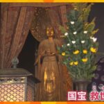 “聖徳太子の等身大の像”　法隆寺で国宝の救世観音像を特別公開　長年公開されなかった秘仏　奈良