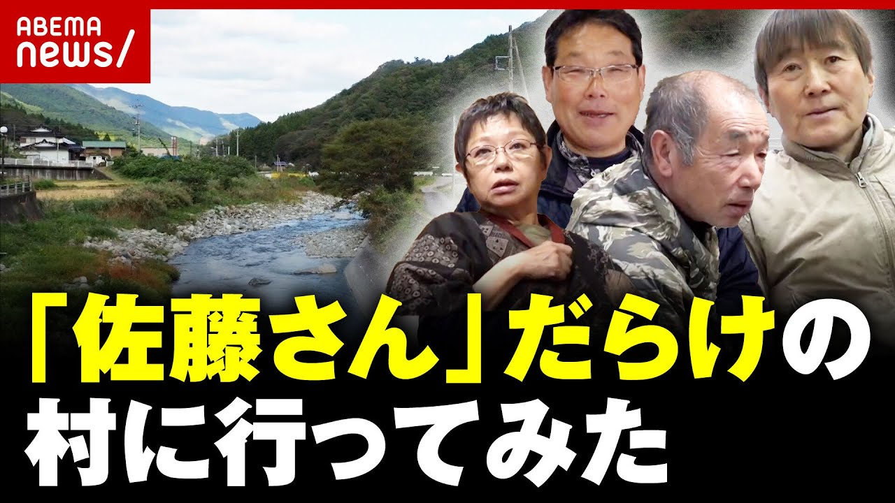 【独自】”佐藤さん”だらけの村のリアル…少子高齢化で佐藤さんが消滅？｜ABEMA的ニュースショーショー