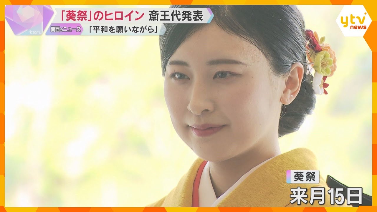葵祭のヒロイン「斎王代」に松浦璋子さん　壬生寺貫主の長女で大手旅行会社の新入社員　オランダ留学も