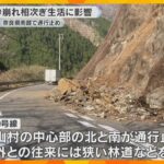 奈良県南部で土砂崩れ相次ぐ　迂回路の国道でも発生し通行止め「通勤に1時間40分」住民生活に影響