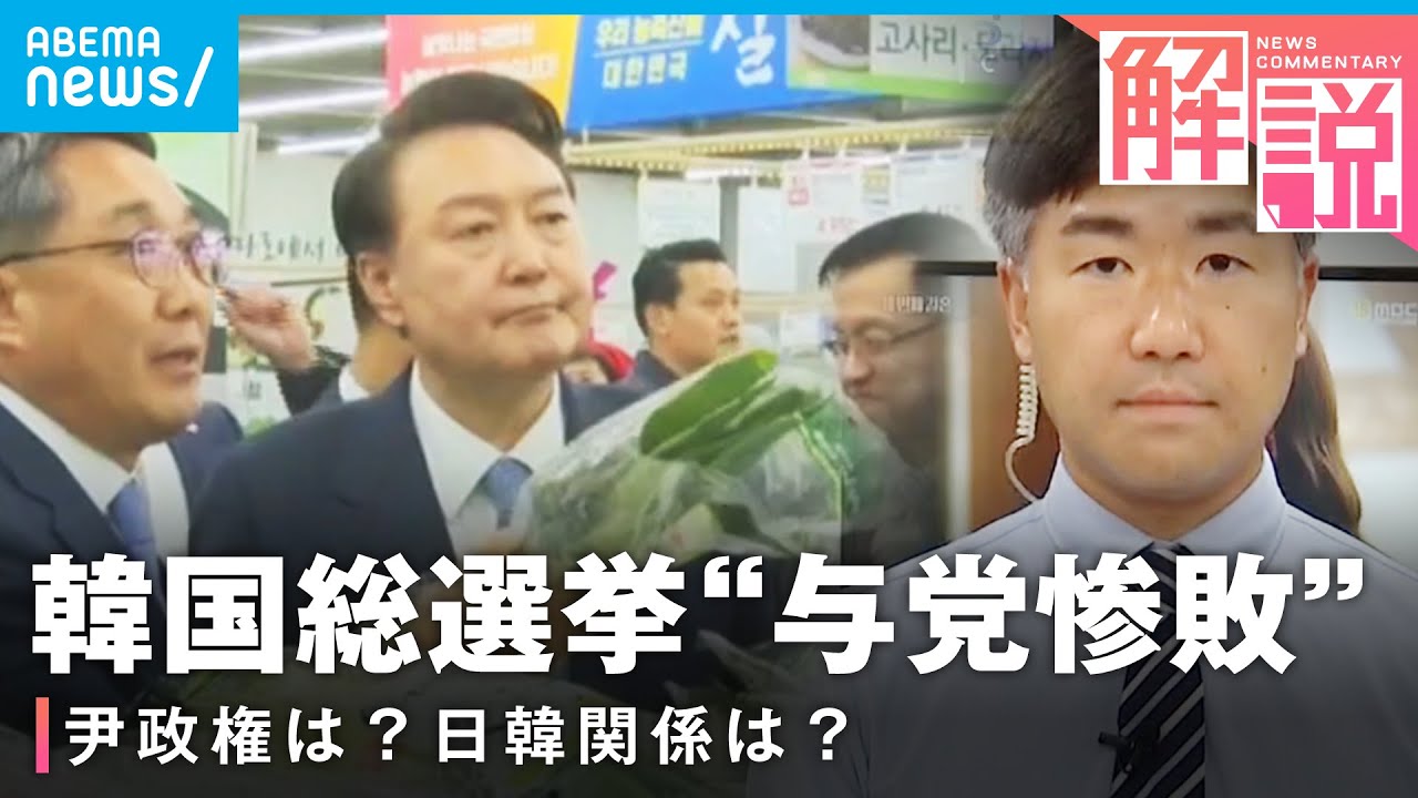 【与党惨敗】”ネギ発言”で国民怒り…尹政権に厳しい評価 日韓関係に影響は【韓国総選挙】｜ANNソウル支局 井上敦支局長