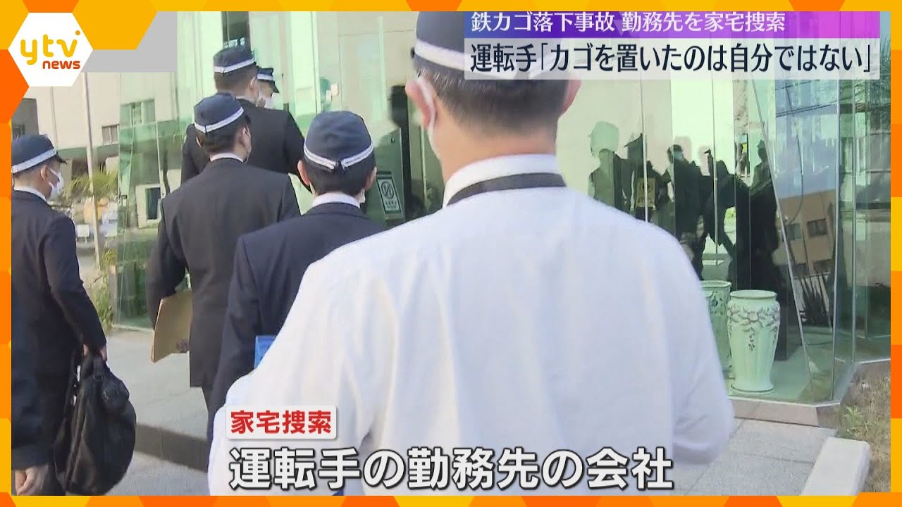 鉄製カゴ落下で歩行者重体　トレーラー運転手「カゴを置いたのは自分ではない」警察が勤務先を家宅捜索
