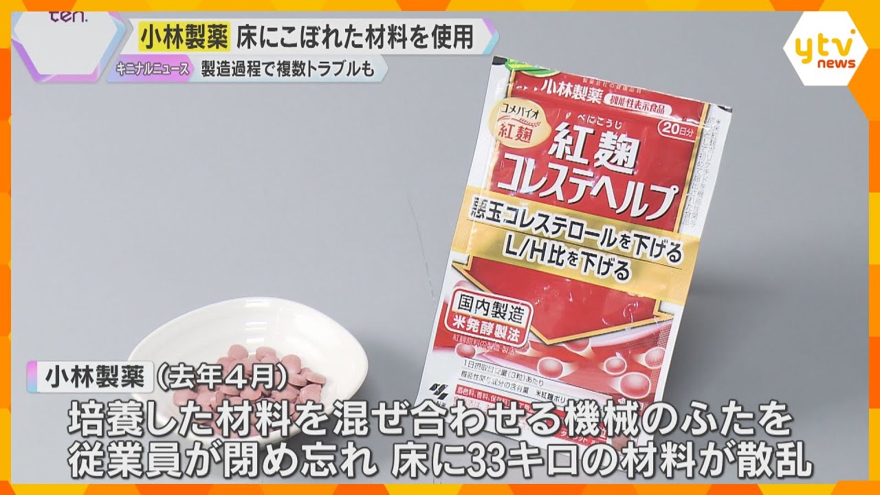 小林製薬　床にこぼれた材料を食品向け紅麹原料に使用　取引先に納品し1社が使用　製造トラブル他にも