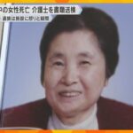 【独自】「非常にやるせない」入浴中に目を離し…介護施設で85歳女性溺死　介護士の女を書類送検