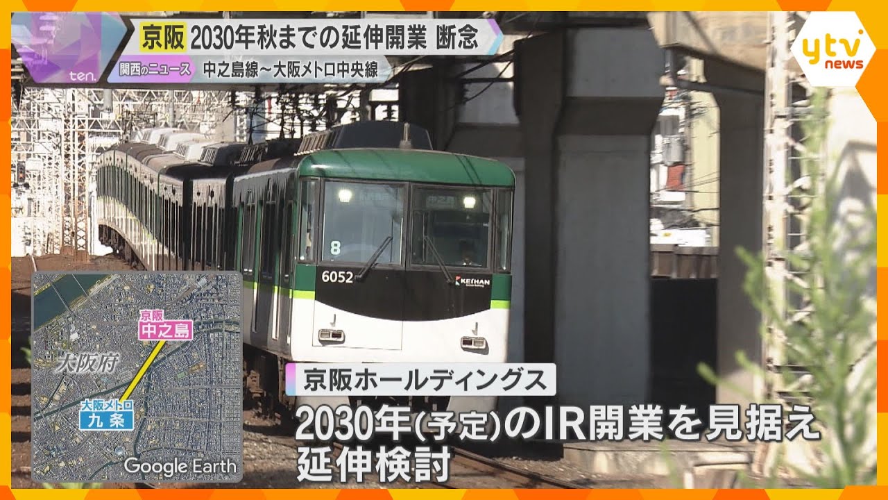 「現段階で不可能と判断」中之島線の延伸　京阪が2030年の開業を断念　IR白紙撤回の可能性から