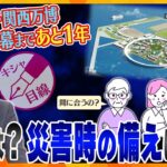 【キシャ解説】建設工事は間に合う？チケットの売れ行きは？目玉は？災害時の備え大丈夫？などのキニナル点を徹底解説