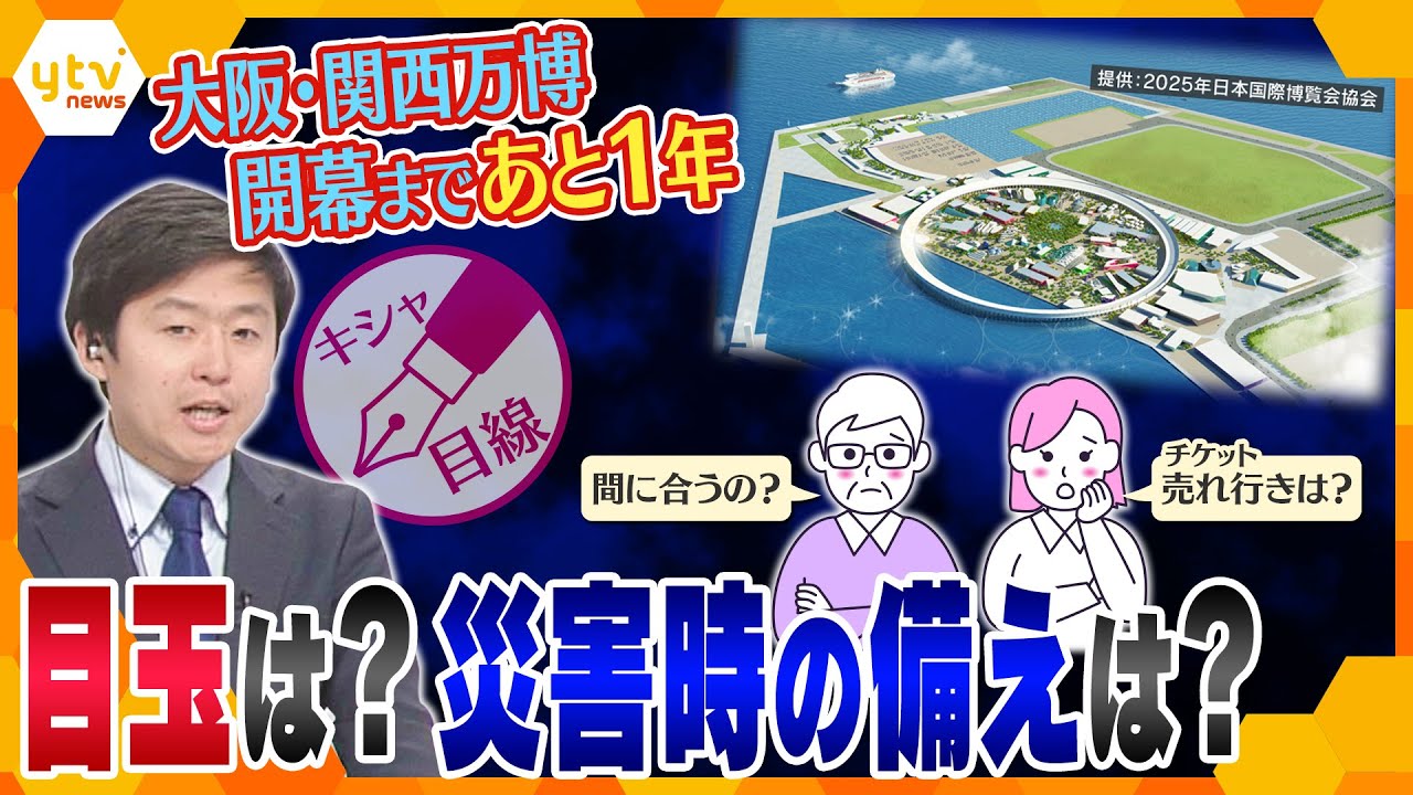 【キシャ解説】建設工事は間に合う？チケットの売れ行きは？目玉は？災害時の備え大丈夫？などのキニナル点を徹底解説
