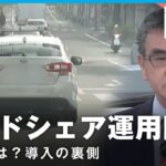 【ライドシェア】安全性確保へ事前研修も…運用開始までの裏側と課題｜テレビ朝日経済部 佐藤美妃記者