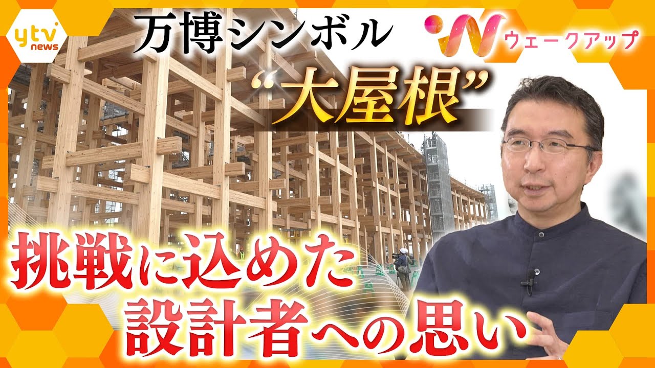 大阪・関西万博シンボル 世界最大級の木造建築物 “大屋根リング” に込めた設計者の思い【ウェークアップ】