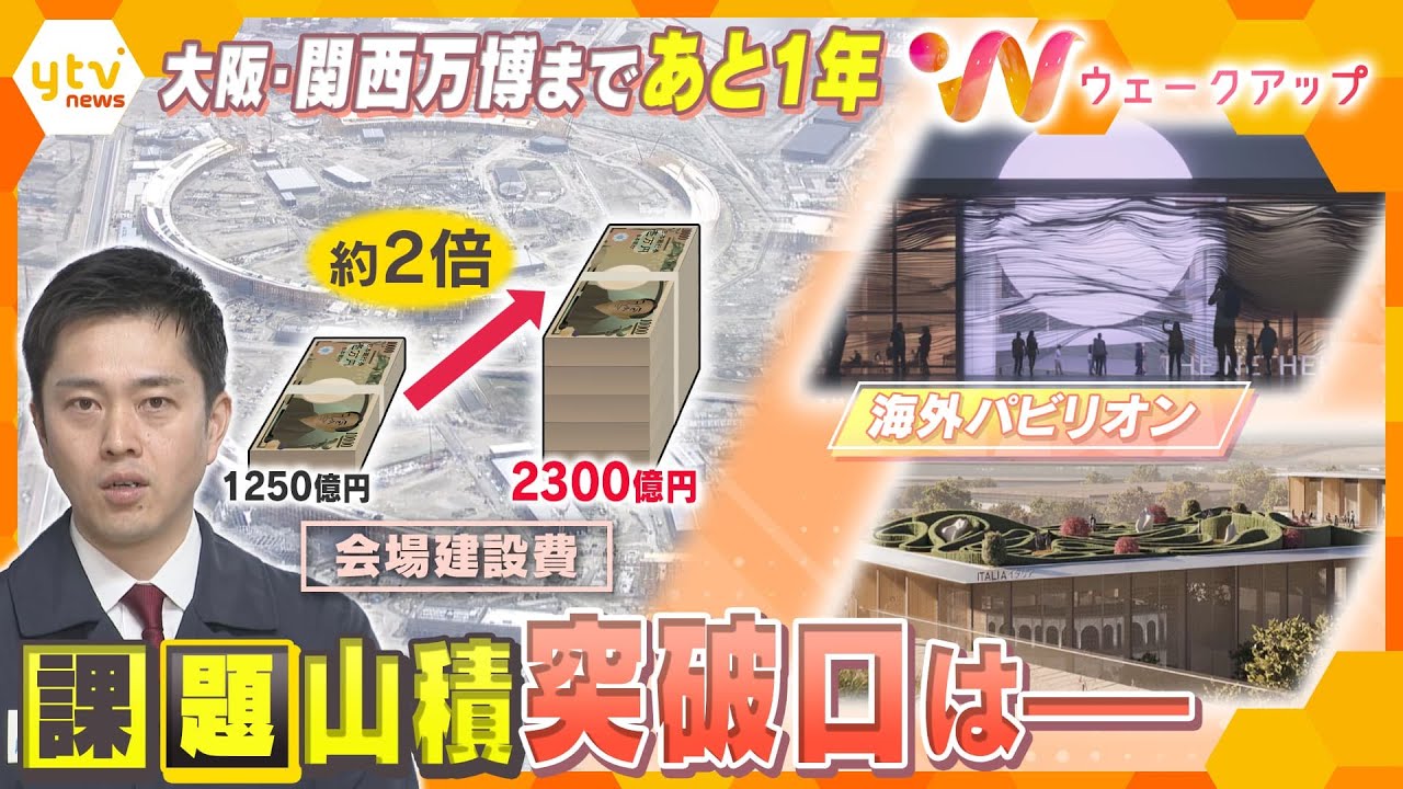 会場建設費の増額、チケット販売数伸び悩み…課題山積の大阪・関西万博の行方は？【ウェークアップ】