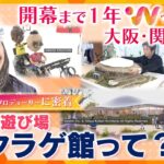 いのちの遊び場『クラゲ館』とは？開幕まで１年 大阪・国際万博 中島さち子プロデューサーに密着！【ウェークアップ】