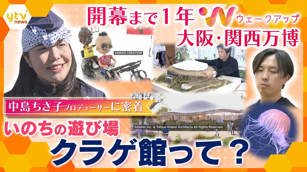いのちの遊び場『クラゲ館』とは？開幕まで１年 大阪・国際万博 中島さち子プロデューサーに密着！【ウェークアップ】