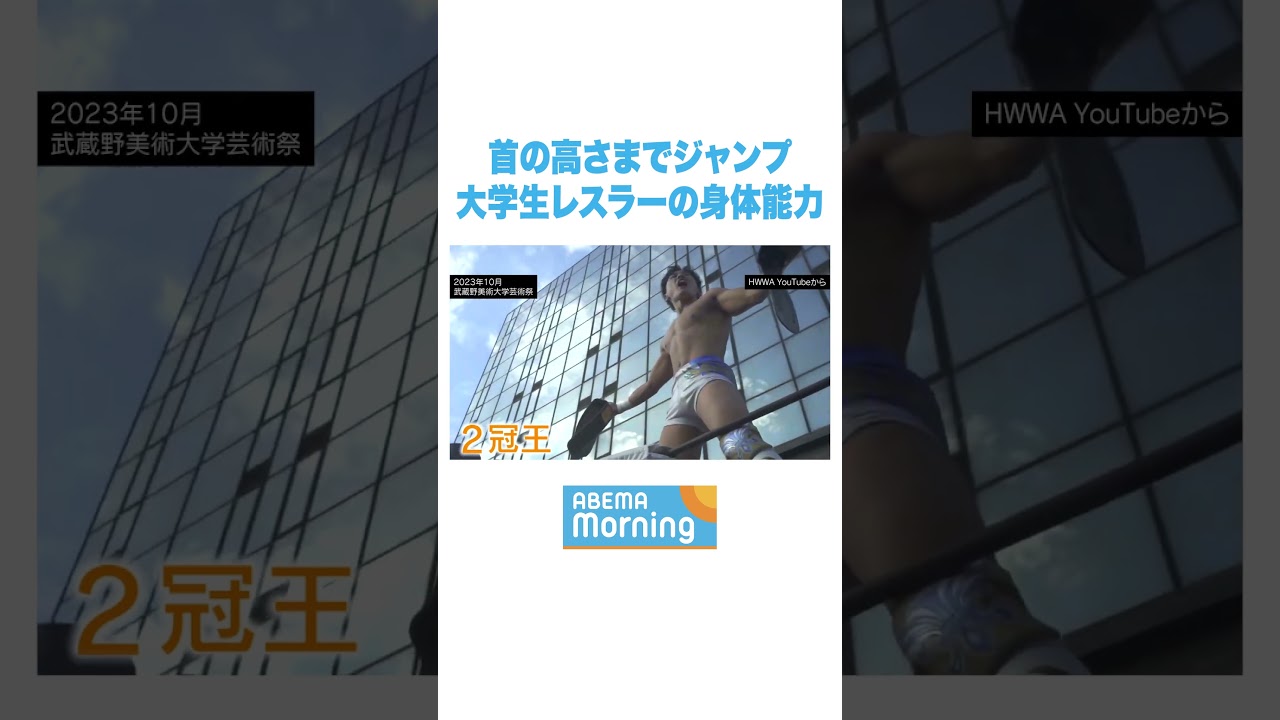 首の高さまでジャンプ 大学生レスラーの身体能力 #アベモニ #shorts