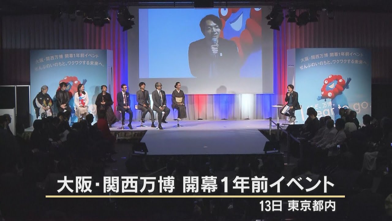 　大阪・関西万博の開幕１年前イベントを東京で開催　課題は機運醸成