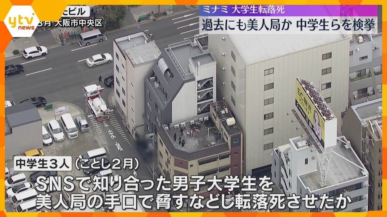 【速報】『美人局』の手口で過去にも強盗・恐喝か　大学生を転落死させた容疑の中学生らを検挙
