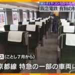 「仕事を頑張ったご褒美に」阪急電鉄が座席指定可能な有料の特急車両「PRiVACE」公開　7月から