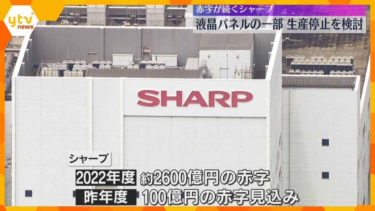 「シャープ」赤字続く液晶パネル事業で一部製品の生産停止を検討　需要の減少で昨年度100億の赤字に
