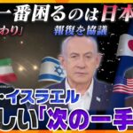 【タカオカ解説】緊張する中東　イスラエルは本土攻撃の報復か　イランはホルムズ海峡封鎖か　悩ましい「次の一手」日本が一番困る状況に⁉