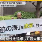 中間貯蔵施設の候補地　山口県の住民が建設中止求め関西電力に署名提出「関西の人も自分の問題として」