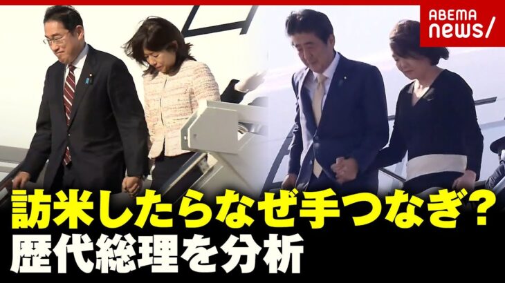 【岸田総理】訪米したら夫人と手をつなぐのはなぜ？歴代総理の“手つなぎ”を分析｜ABEMA的ニュースショー