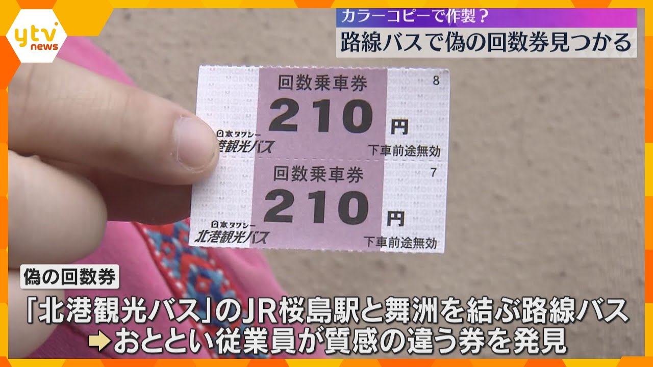路線バスで偽の回数券使用される　カラーコピーで作成か　北港観光バスのJR桜島駅と舞洲を結ぶ路線　
