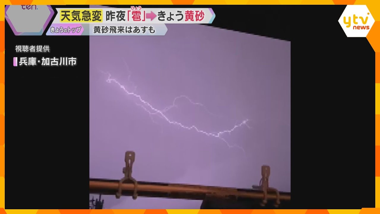 天気急変「ひょう」のような氷の粒、雷、一夜明けると「黄砂」観測　見通しの悪化による交通障害に注意
