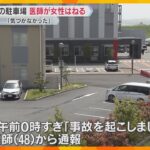 病院の駐車場で男性医師が運転する車に女性はねられ死亡　家族の付き添いのため来院　京都・久御山町
