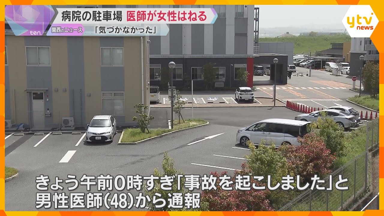 病院の駐車場で男性医師が運転する車に女性はねられ死亡　家族の付き添いのため来院　京都・久御山町