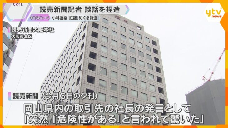 「重大な記者倫理違反」読売新聞大阪本社の記者が取材相手の談話を捏造　『紅麹』健康被害の報道めぐり